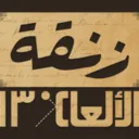 شعار زنقة الألعاب